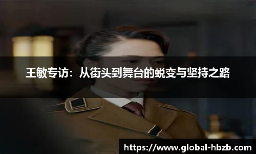 王敏专访：从街头到舞台的蜕变与坚持之路