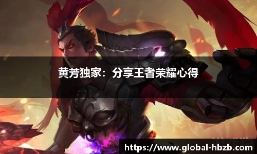 黄芳独家：分享王者荣耀心得