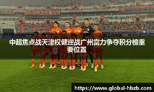 中超焦点战天津权健迎战广州富力争夺积分榜重要位置