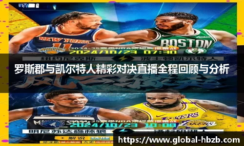 罗斯郡与凯尔特人精彩对决直播全程回顾与分析